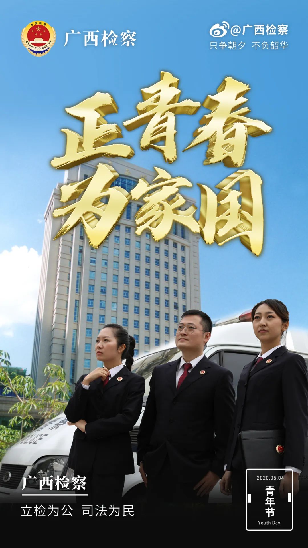 一大波高清海报来袭,致敬检察官的青春!