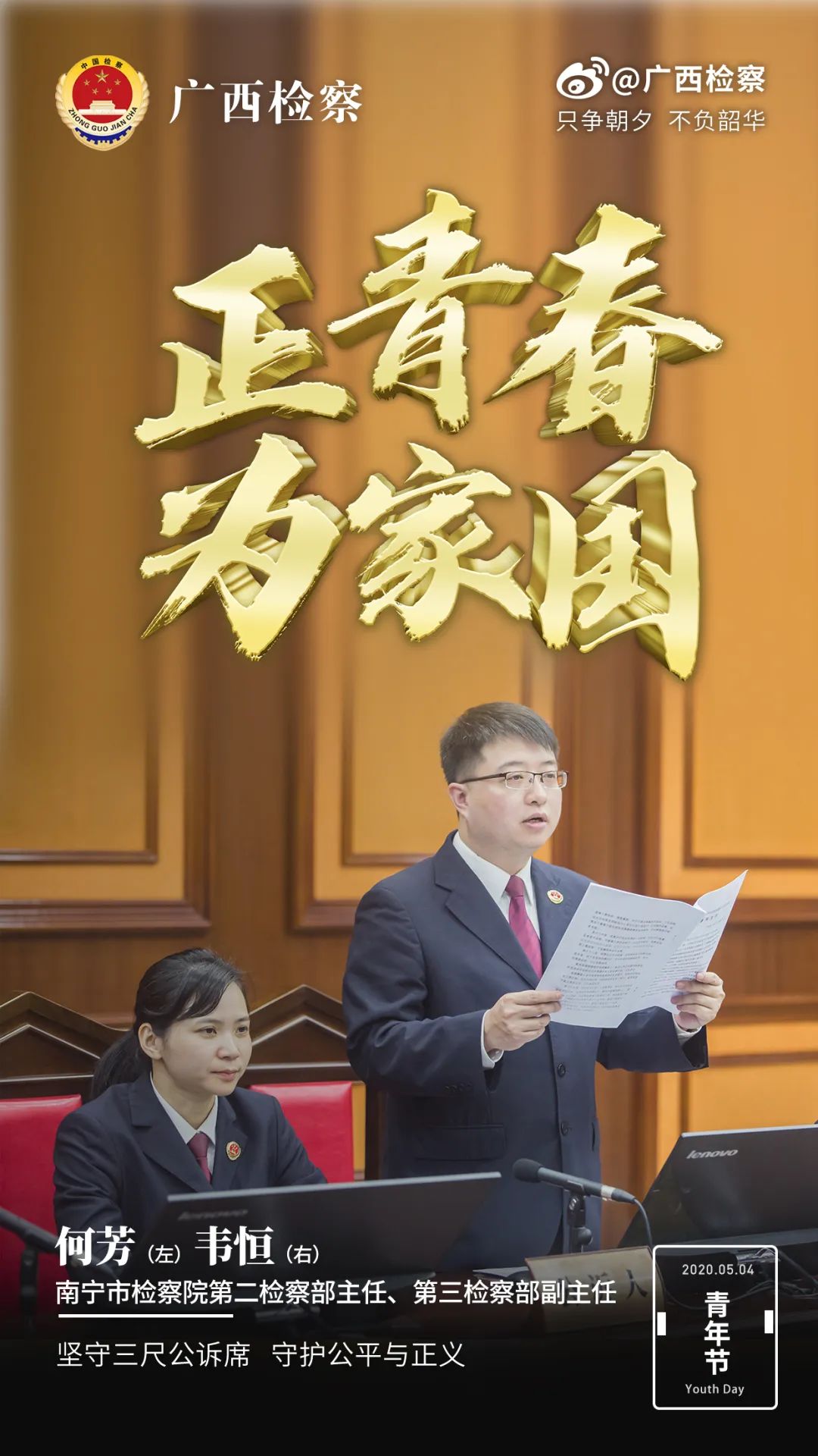 一大波高清海报来袭,致敬检察官的青春!