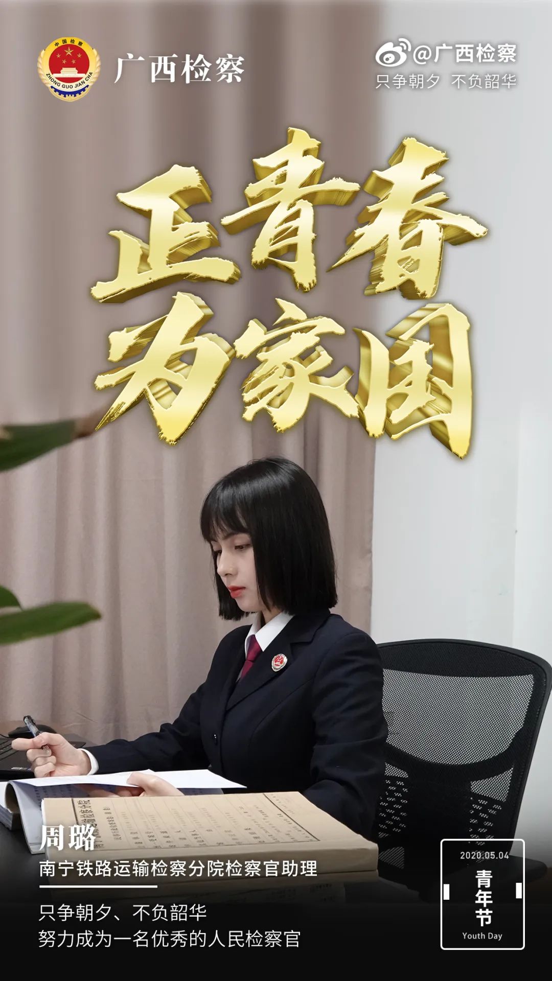 一大波高清海报来袭,致敬检察官的青春!