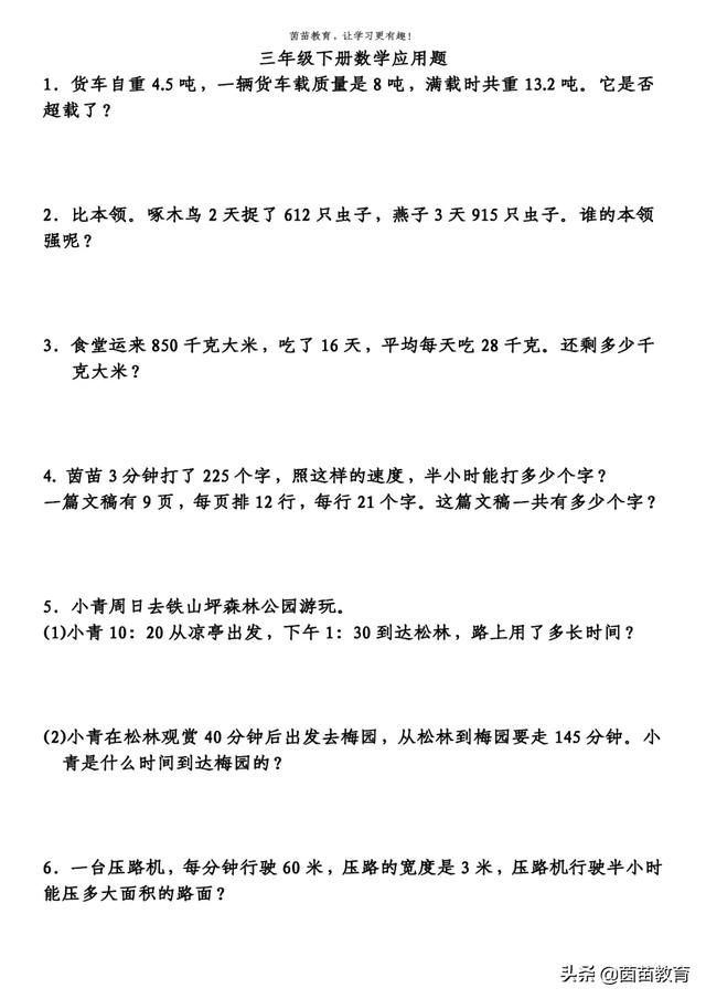 三年级下册数学应用题,附答案