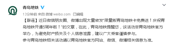 辟谣:“限量版青岛地铁异型卡免费送”?非官方活动