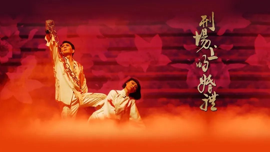 本土观察"|《刑场上的婚礼》:用电影弘扬南粤红色文化与传统艺术之美