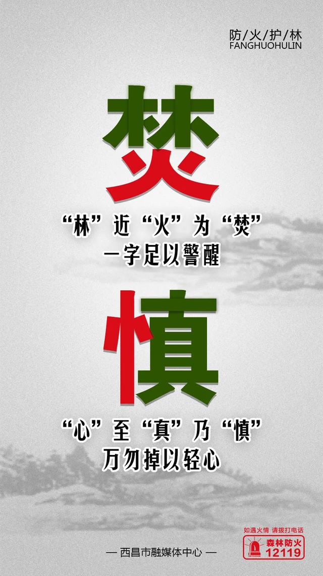 森林防火林近火为焚一字足以警醒心至真乃慎万勿掉以轻心