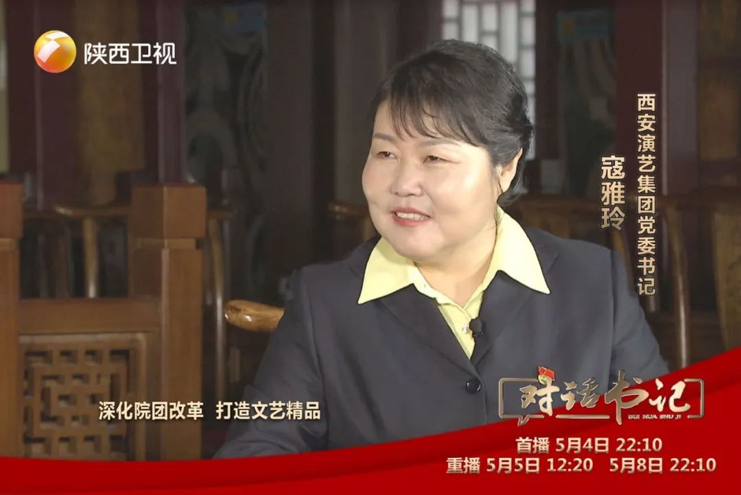 对话书记 |今晚对话西安演艺集团党委书记寇雅玲