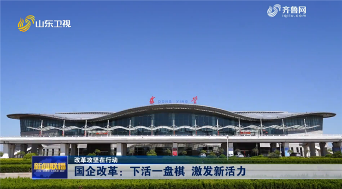 【改革攻坚在行动】山东整合重组优化资源配置 东营胜利机场注入新活力