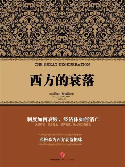 尼尔?弗格森：西方影响世界的500年，今天已经走到了终点