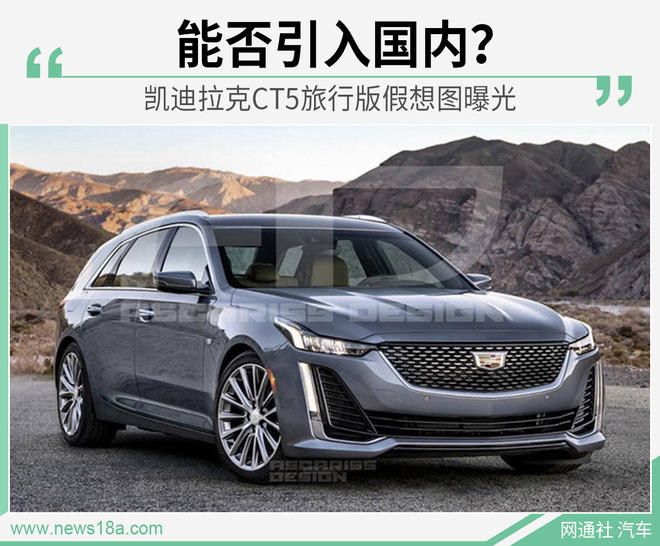 C级旅行的美系对手 凯迪拉克CT5旅行假想图曝光