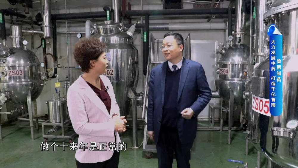 品牌山东|看鲁南制药是如何大力发展中药,打造千亿鲁南?