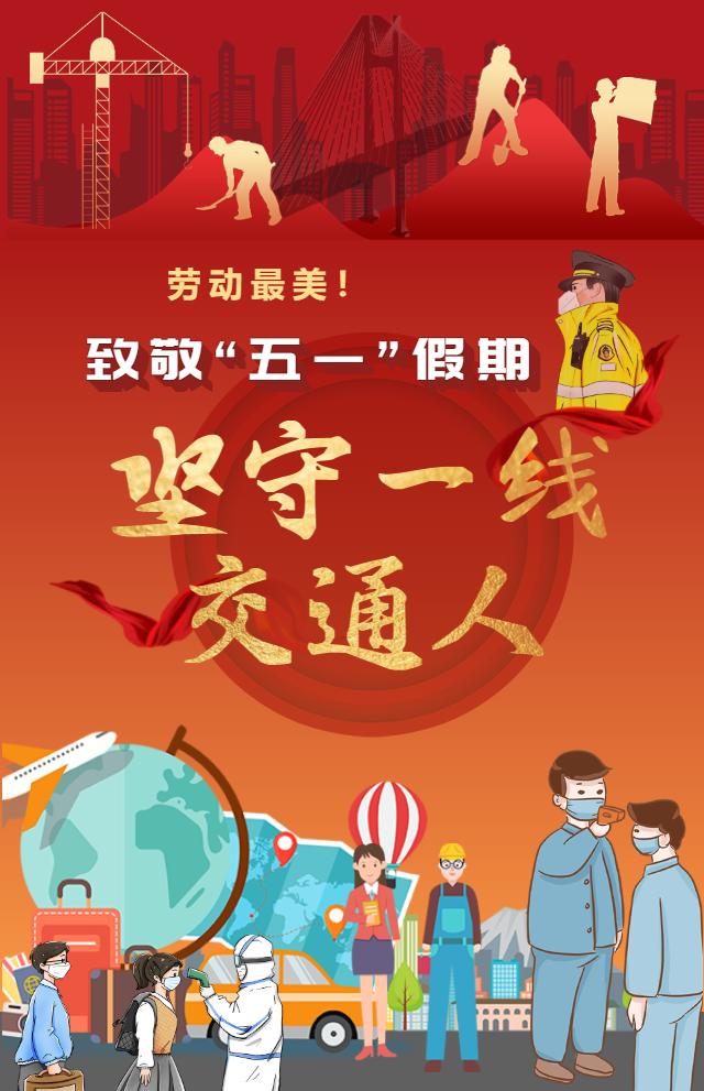 致敬"五一"假期坚守一线的交通人