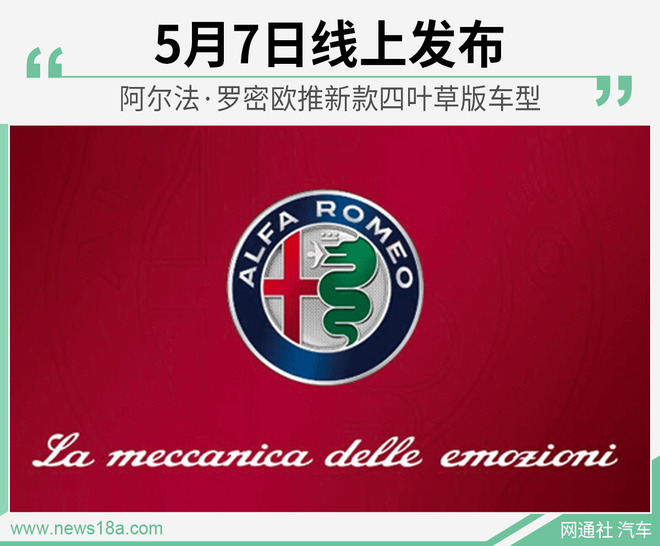 阿尔法·罗密欧四叶草版车型换新 5月7日云发布