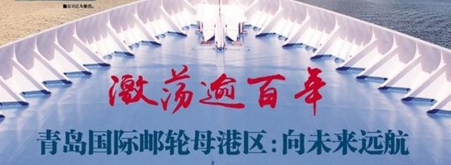 山东这家国际邮轮母港区,正下一盘百年“大棋”