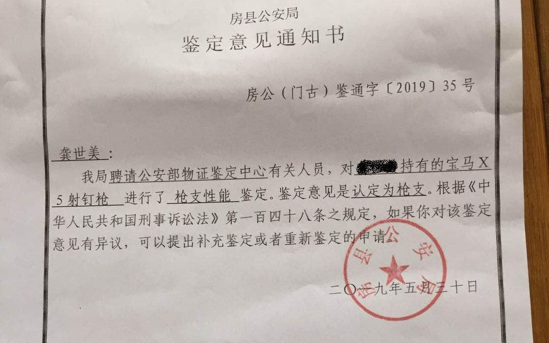  房县公安局出具的重新鉴定意见书显示，龚世美持有的射钉枪被认定为“枪支”。  受访者供图 