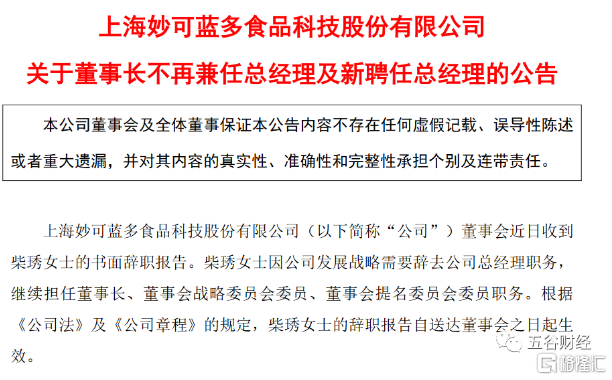妙可蓝多连续三季财务造假收警示函之后柴琇不再兼任总经理