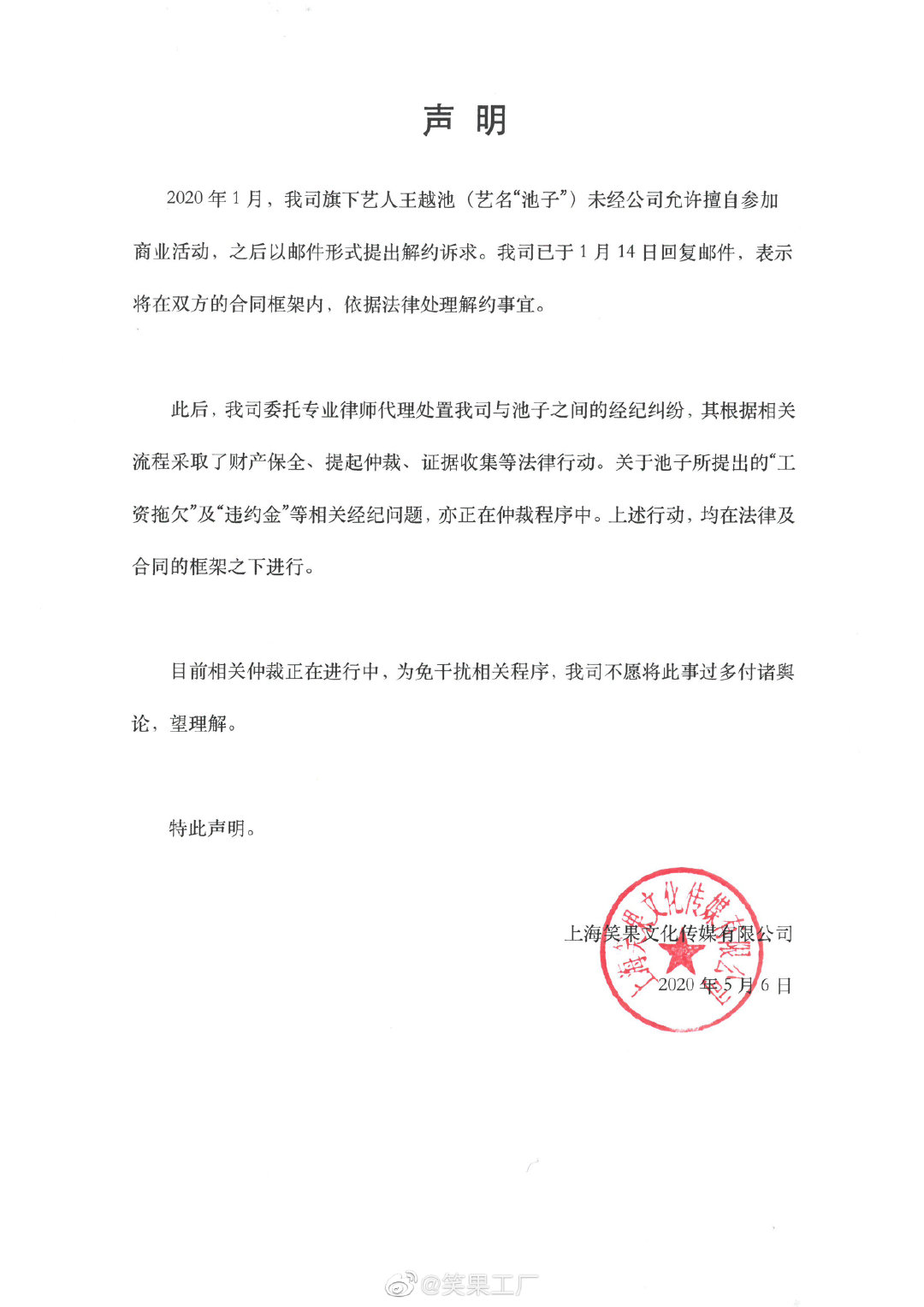 池子提解约仲裁反被索赔3000万笑果文化仲裁正在进行
