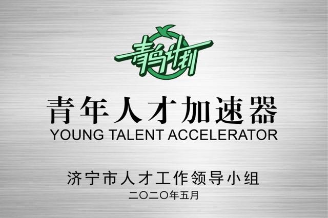 山东首家!济宁市青年人才“加速器”助力园区高质量发展