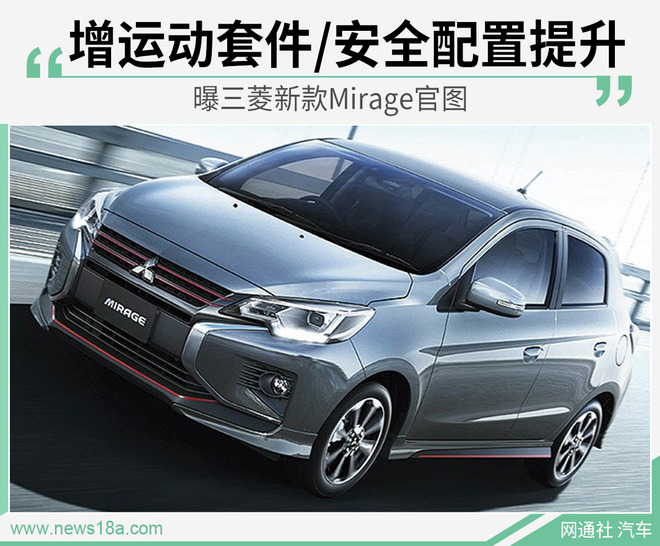 曝三菱新款Mirage官图 增运动套件/安全配置提升