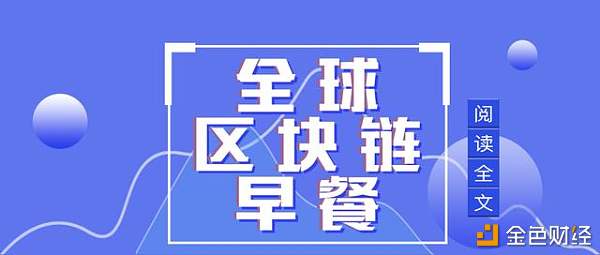 区块链早餐5.6: 比特币挖矿难度上调 TRC20-USDT流通量突破12亿枚 金色财经