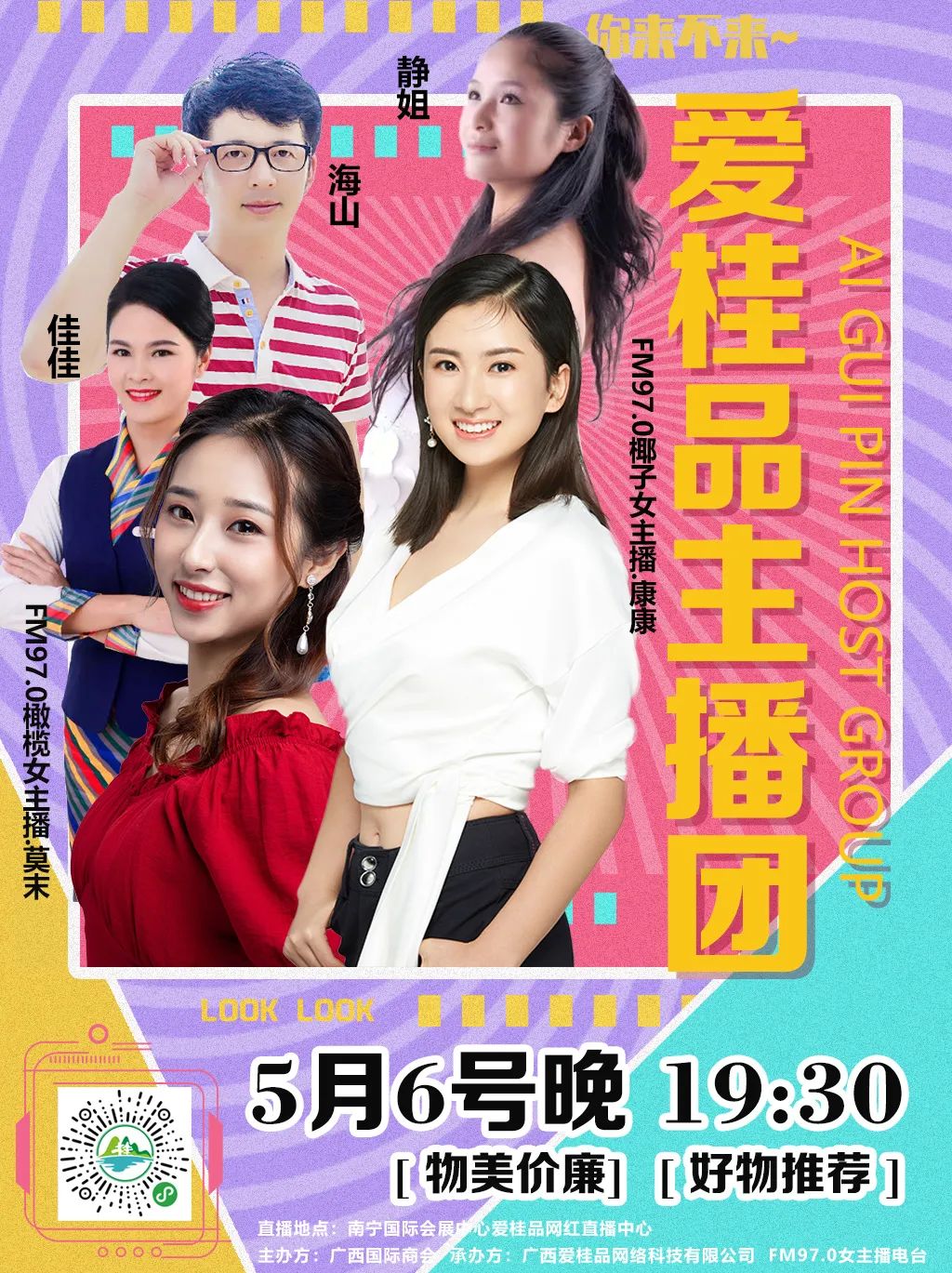 相约5.6强势来袭主播天团爱桂品服务更多广西企业,助力桂品出乡!