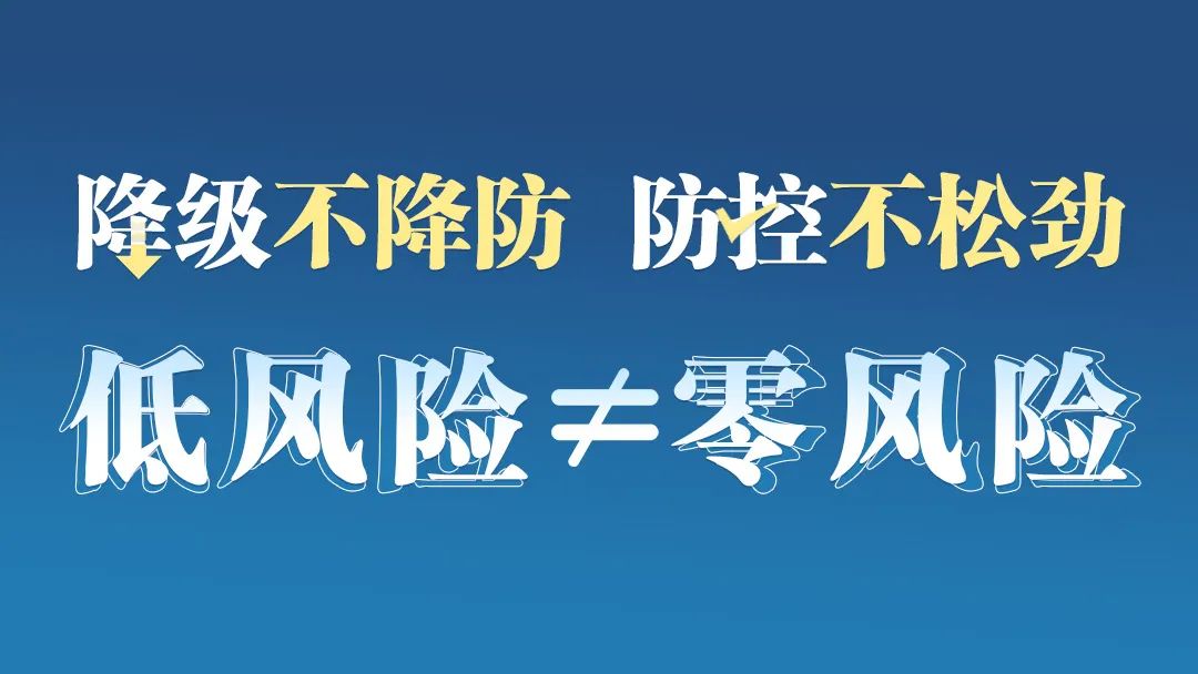 省指挥部疫情防控组调整我省部分市县区疫情风险等级