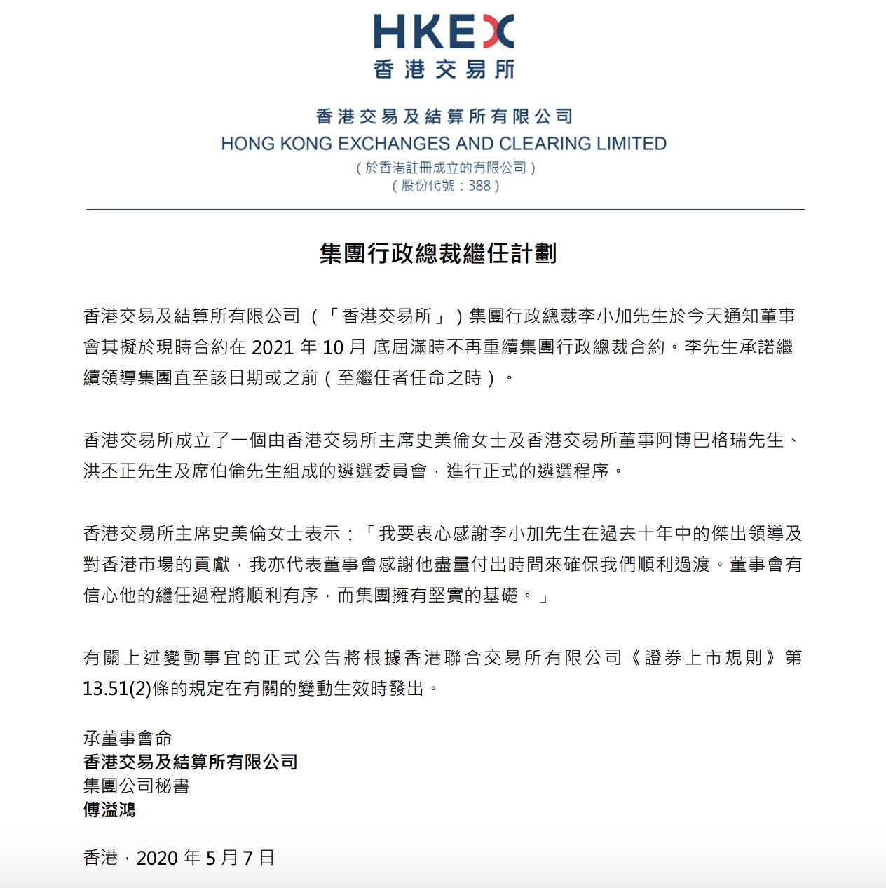 港交所：李小加拟明年十月底届满时不再重续集团行政总裁合约