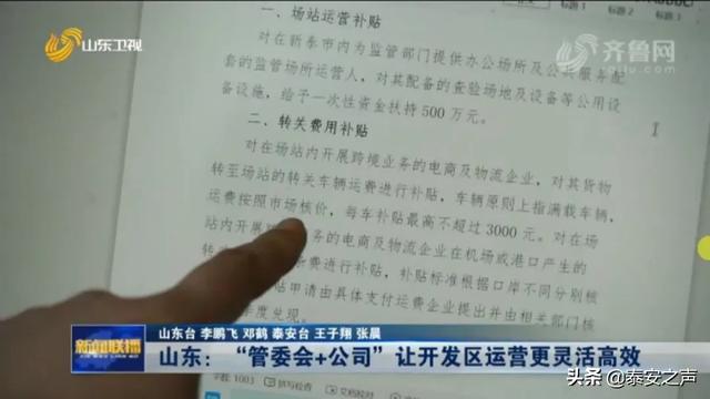 泰安开发区体制机制改革创新模式登上山东卫视《山东新闻联播》头条