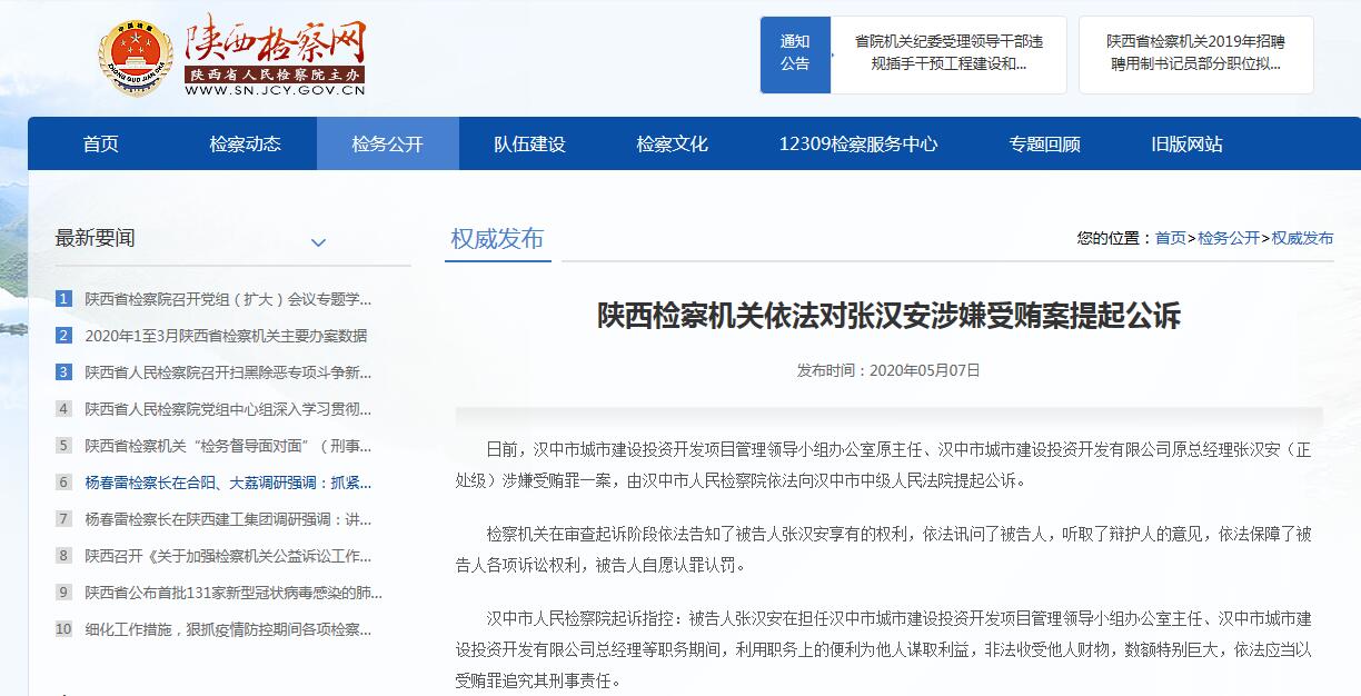 陕西检察机关依法对张汉安涉嫌受贿案提起公诉