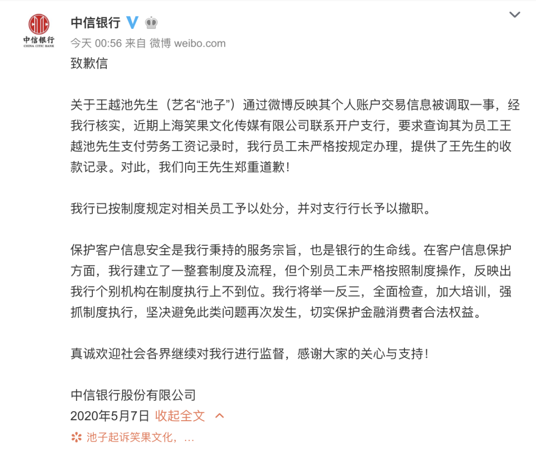 中信银行《致歉信》。微博截图