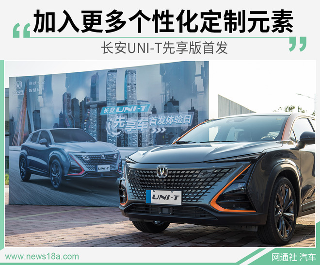 长安UNI-T先享版首发  520台个性定制新车