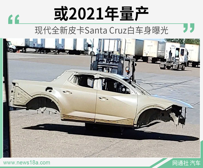 现代全新皮卡Santa Cruz白车身 或2021年量产