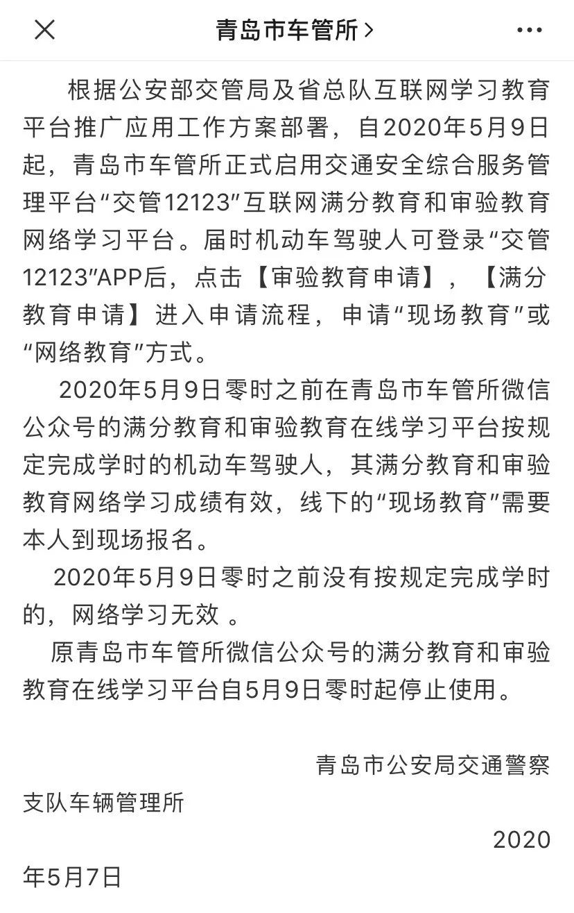 @青岛驾驶员 5月9日起,驾驶证审验可以网上学习办理啦!
