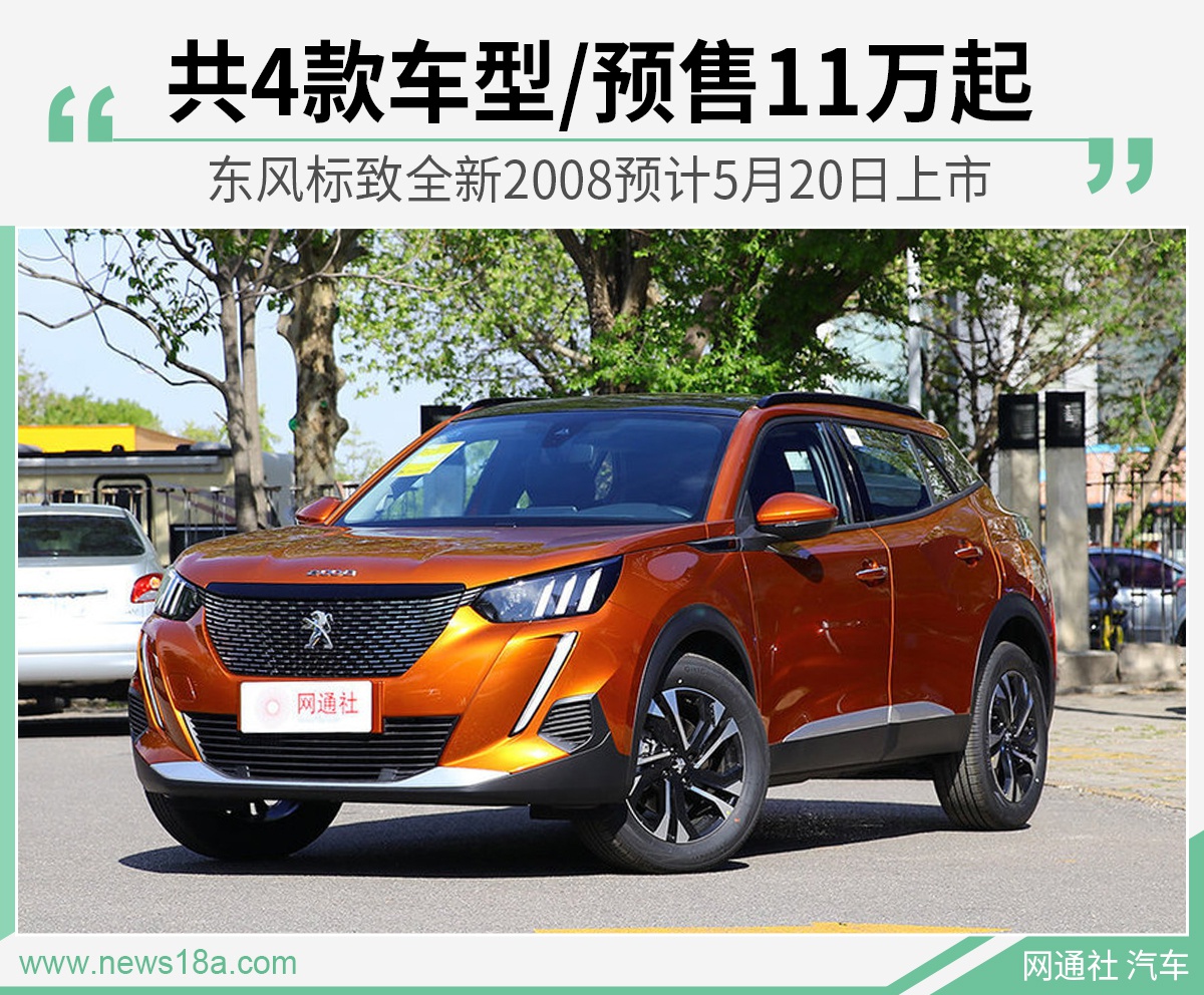 正文4月20日,东风标致小型suv全新一代2008开启预售,共推出4款车型