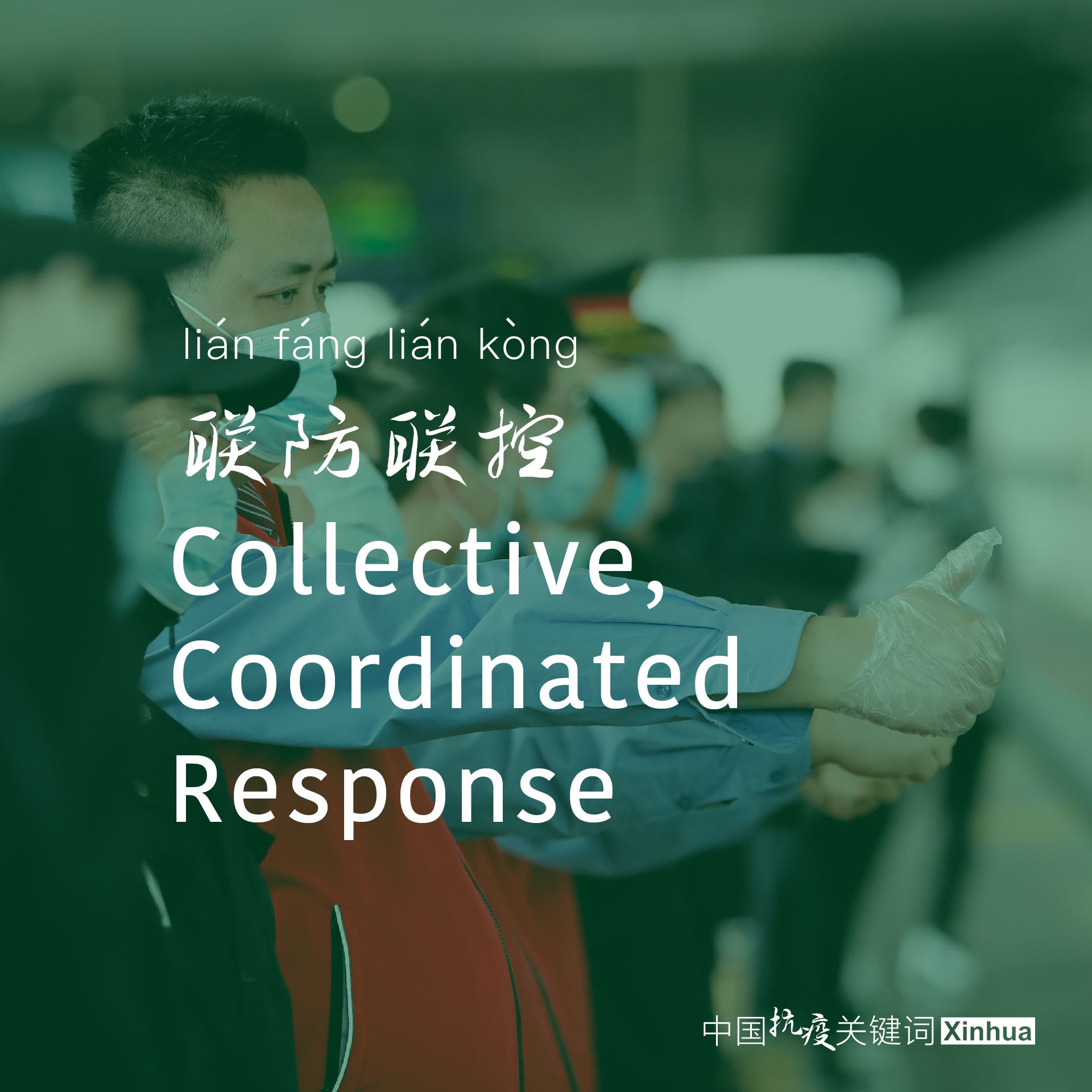 中国抗疫关键词