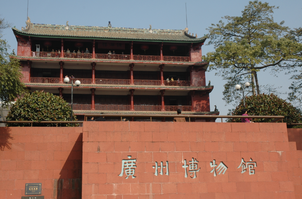 广州博物馆