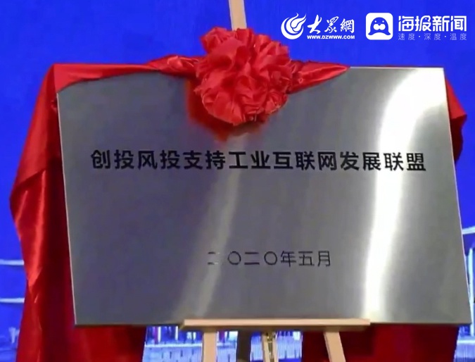 快讯:创投风投支持工业互联网发展联盟在青岛成立
