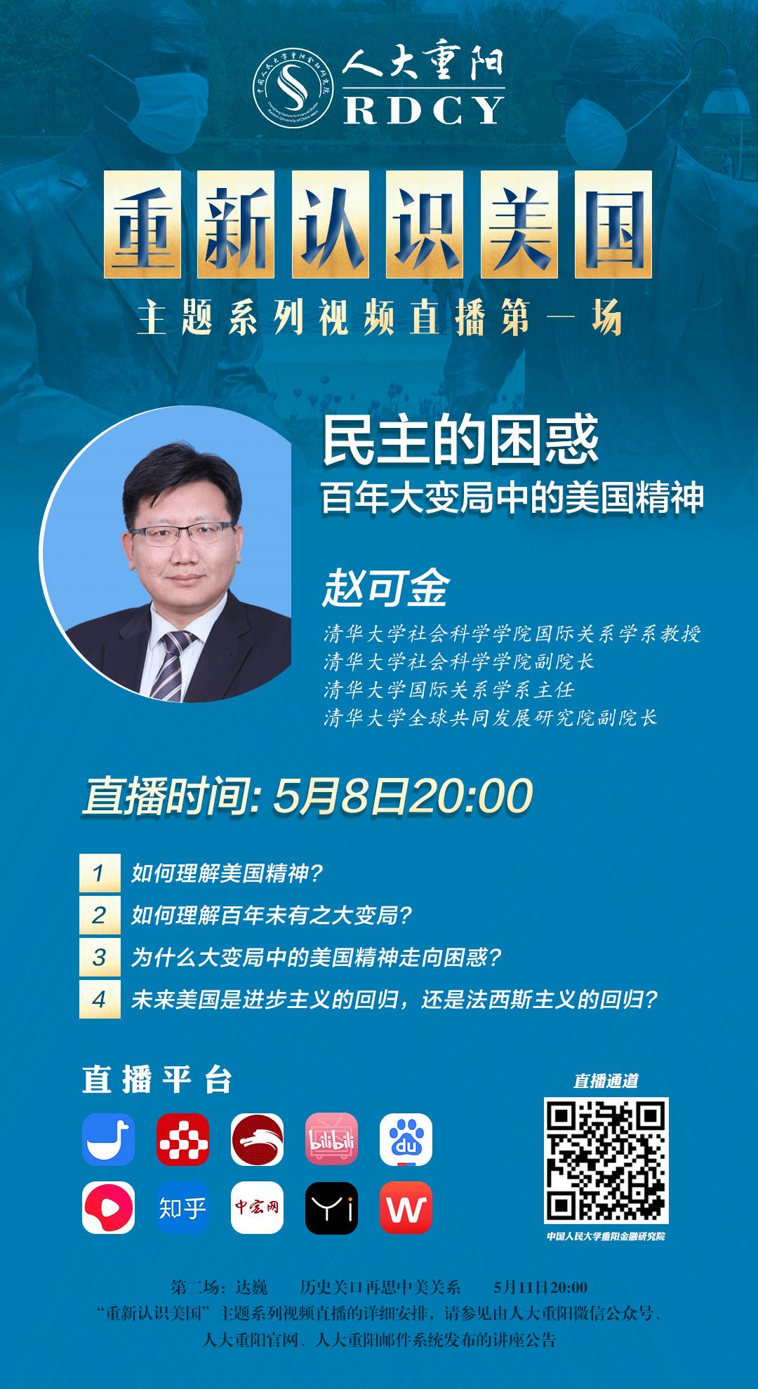 【今晚直播】赵可金:民主的困惑,百年大变局中的美国精神(附好文)