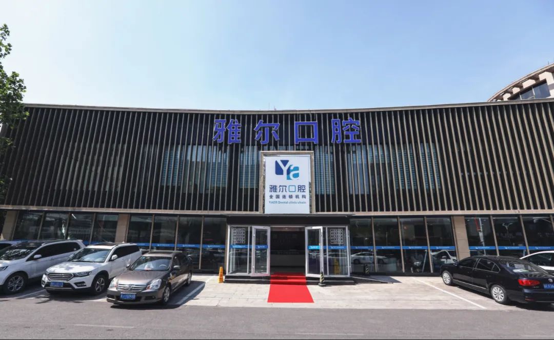 秒杀!雅尔口腔39.9元超声波洁牙套餐!"治愈系笑容"即刻拥有!