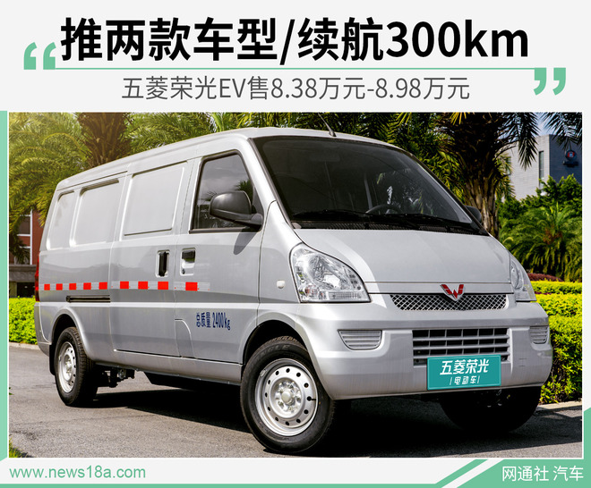 五菱荣光EV正式上市 售8.38万元起/续航300公里