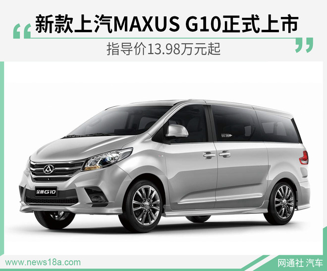 新款上汽MAXUS G10正式上市 指导价13.98万元起