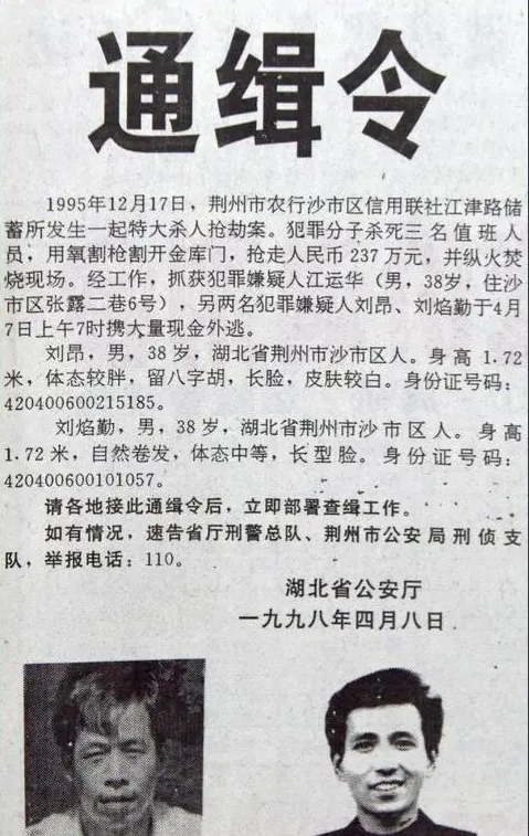  ▲1998年4月11日刊登在《荆州日报》头版的通缉令。