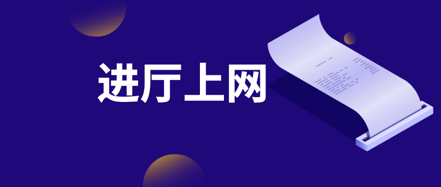 进厅上网!山东省教育厅实现“大厅之外无审批”