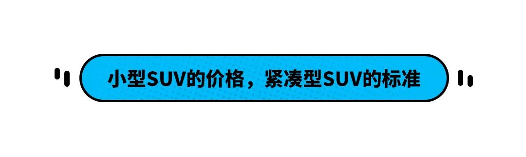 不到10万落地的合资紧凑型SUV，买到就是赚到？