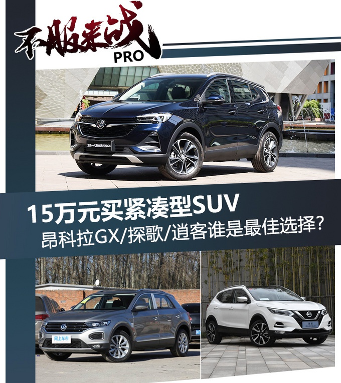 15万，买高配置SUV，昂科拉GX/探歌/逍客，选谁更合适？