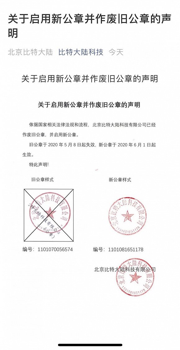 比特大陆 已作废旧公章并启用新公章 新浪财经 新浪网 比特大陆 已作废旧公章并启用新公章 新浪财经 新浪网