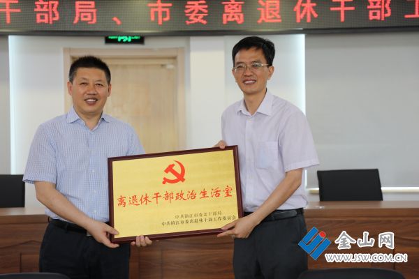 镇江新增2家"离退休干部政治生活室"