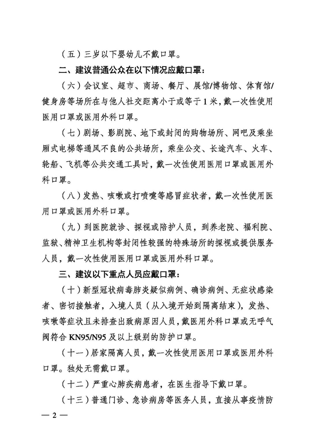 关于公众科学戴口罩的通告