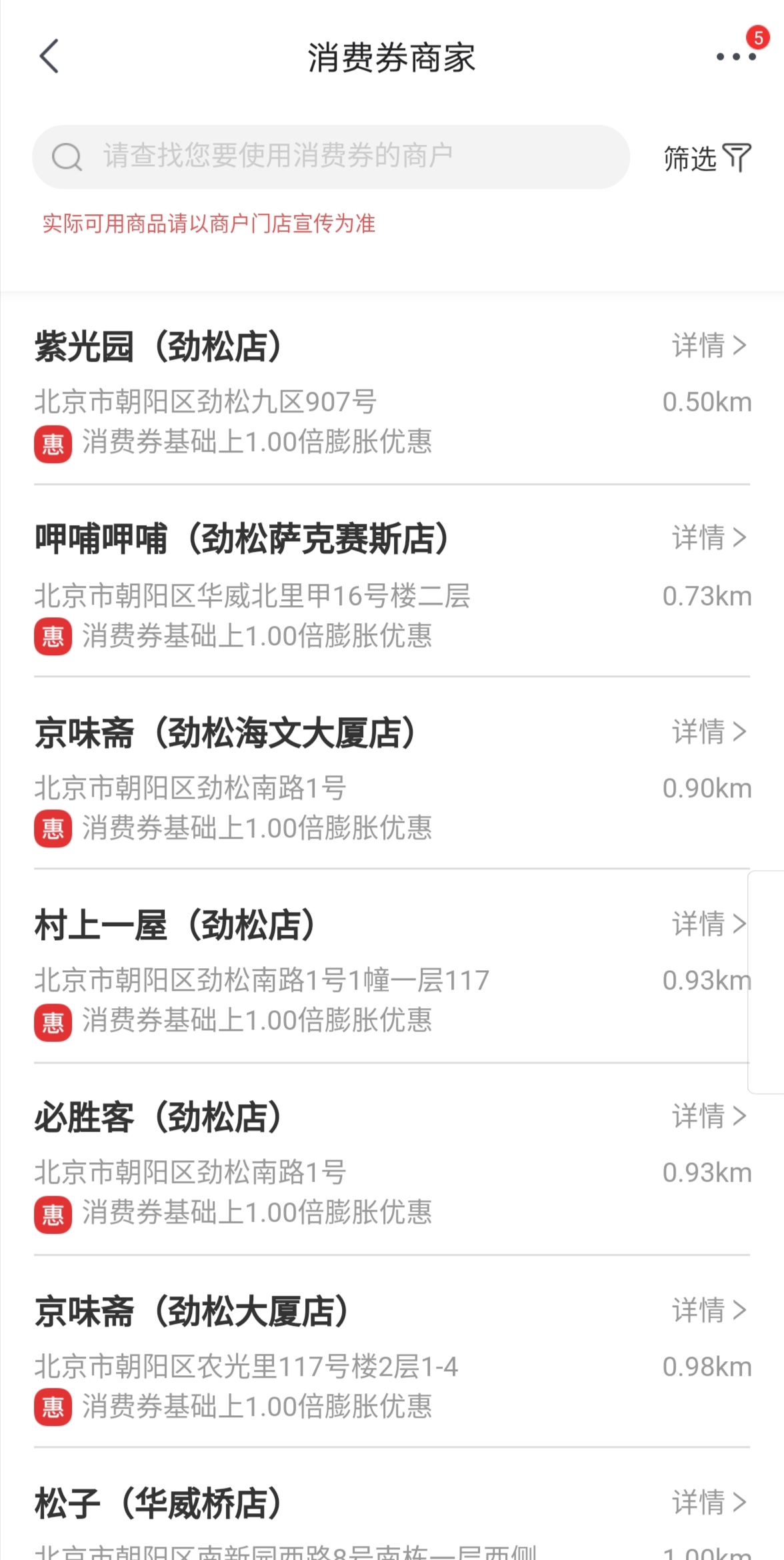 消费者可利用京东App查询可使用消费券的线下门店。手机截图
