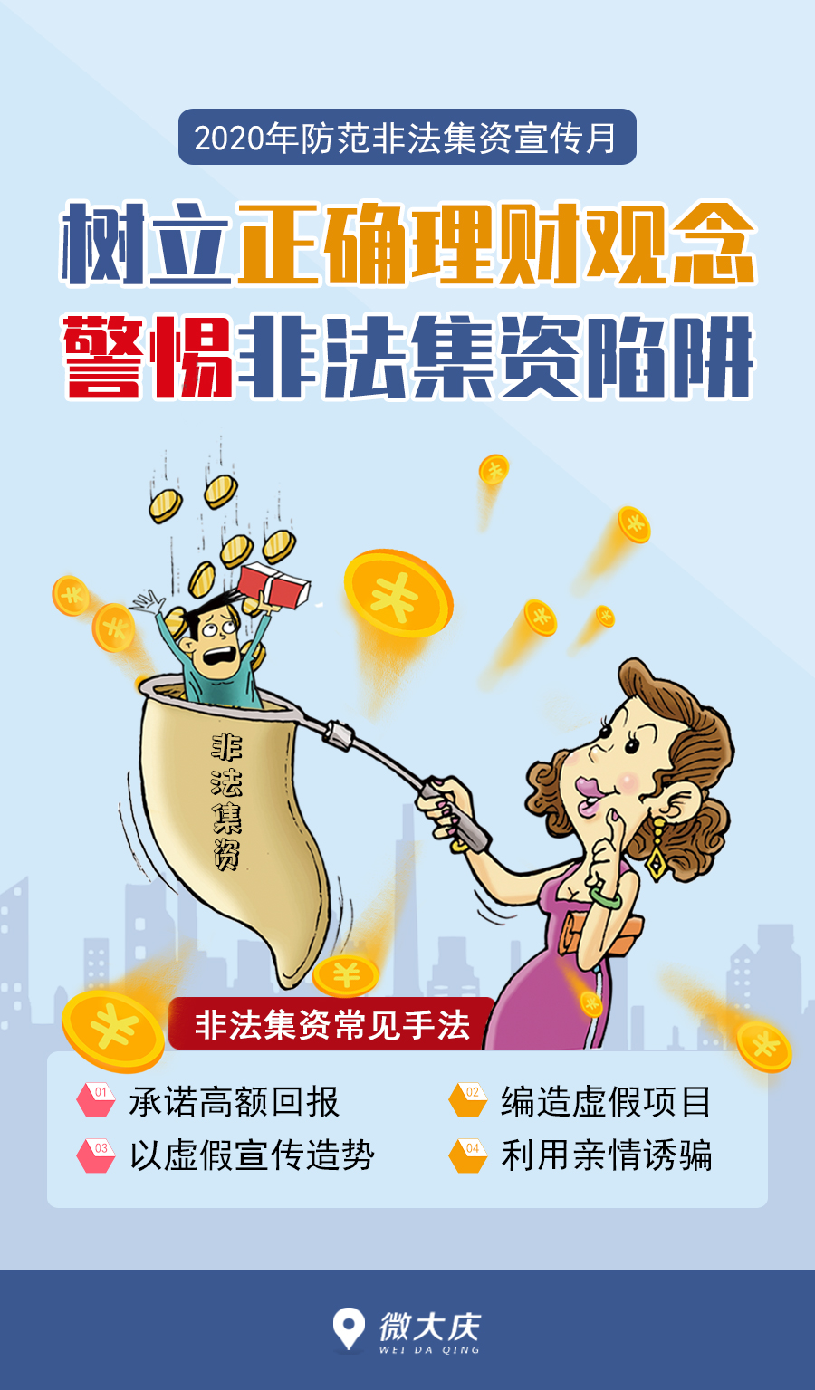 2020年防范非法集资宣传月树立正确理财观念警惕非法集资陷阱