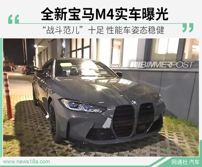嘴大吃四方/气场全开 全新宝马M4实车曝光