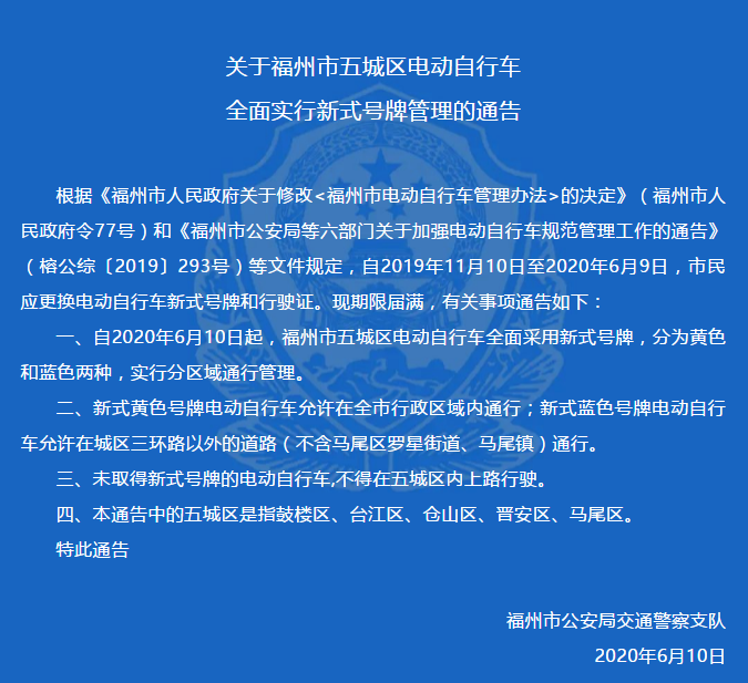 通告| 福州市五城区电动自行车全面实行新式号牌管理