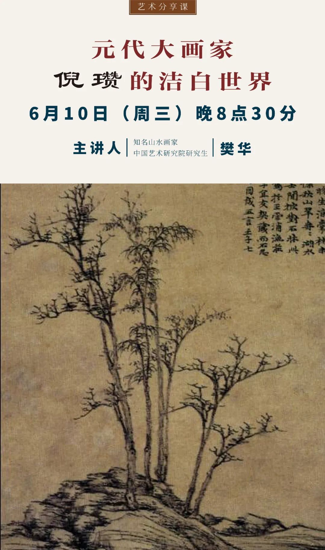 活动预告▏就在今晚来奈目赏析元代大画家倪瓒的洁白世界